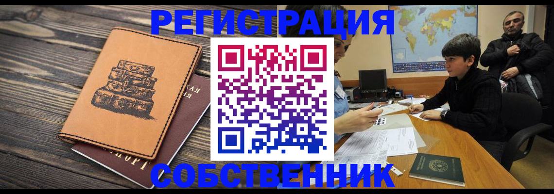 прописка от собственника в ЕАО