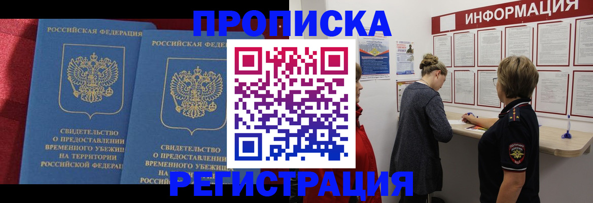 прописка в ЕАО